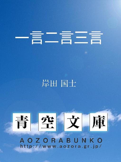 岸田国士作の一言二言三言の作品詳細 - 貸出可能